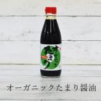 グルテンフリー 醤油 たまり醤油 愛知県 360ml 丸又 有機JAS認定 小麦不使用 有機大豆 本醸造 しょうゆ ムソー 冷え症