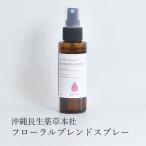 フローラルブレンドルームスプレー 100ml 沖縄長生薬草本社 琉球香水 アロマオイル アロマテラピー アロマスプレー 精油7種類ブレンド 睡眠
