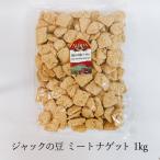 大豆ミート 業務用 有機ジャックの豆ミート ナゲット 1kg  ソイミート フェイクミート ヴィーガン Vegan