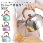 ケトル ステンレス 笛吹きケトル L L L やかん 笛吹ケトル 音が鳴る キッチン雑貨 湯沸かし ガス火対応 IH対応 大容量 ケトル ステン