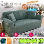 ソファーカバー 凹凸感 肘あり 肘なし ハイバック ストレッチ マルチカバー 一人掛け 2人掛け 3人掛け 4人掛け ソファカバー クッションカバー おしゃれ