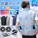 空調作業服 空調ベスト 2024最新 フルセット ファン付きベスト ワークマン 熱中症 エアコン服 扇風機 大風量 UVカット バッテリー 通気性 男女兼用 冷却服