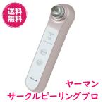 サークルピーリングプロ ヤーマン HDS-30N ピーリング 美顔器 防水IPX4 日本製 YA-MAN