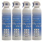 エアコンクリーナー リフレッシュ・ジェット 420ml 4本セット ダントッツ 日本製 エアコンクリーナーリフレッシュジェット