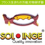 万能研ぎ器 ソリング SOLINGE 正規品 刃物研ぎ 研磨 刃物砥ぎ TV通販 砥石