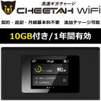 【契約不要 電源オンで使える10ギガセット】モバイル ポケット Wi-Fi ルーター CHEETAH WiFi チーターWiFi モバイルルーター 追加ギガ リチャージ 可能 海外対応