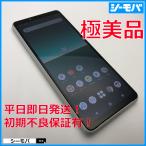 ショッピングドコモ スマホ Xperia 10 II SO-41A SIMフリー docomo  ホワイト 超美品 ドコモ スマホ android アンドロイド RUUN16792