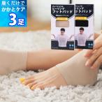 「在庫処分セール」3足 【かかとケア】 ヒーリング フットパッド 「ブラック / スキン」履くだけでかかとケア かかと保護