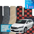 マークX ジオ フロアマット 1台分「DELUXEシリーズ」MARK X ZIO「6人乗り/2WD/3.5L専用」注文製作フロアマット