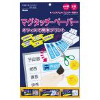 マグタッチペーパー　（5枚入） 4976512074326 ＰＣ関連用品 ＯＡ用紙 インクジェットプリンタ用紙 ベロス MP-4AW