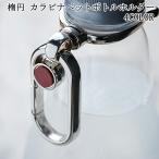 カラビナ ペットボトルホルダー おしゃれ 楕円型 ドリンクホルダー 全4色 CH09P フェス アウトドア 運動会 遠足 ピクニック レジャー メール便 送料無料