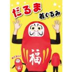 ハロウィン 着ぐるみ コスプレ 衣装 だるま 大人用 仮装 正月 年賀 年賀状 撮影 4560320877479 コスチューム イベント パーティーグッズ 新年会 忘年会