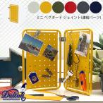  почтовая доставка Dulton DULTON Mini колок панель joint объединенный детали MINI PEGBOARD JOINT SET 120-363J...
