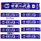 日本代表 タオルマフラー 背番号 サッカー日本代表公式グッズ ワールドカップ サムライブルー 本田圭 ...