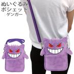 メール便 ポケットモンスター ゲンガー ぬいぐるみポシェット ポシェット キッズ レディース RM-5227 ポケモン スマートフォンポーチ お出かけ用