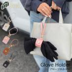  перчатка держатель кожаные перчатки держатель PU кожа кожа перчатки держатель женский палантин ходить на работу посещение школы гетры для рук держатель перчатки держатель .. предотвращение 