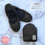 メール便 携帯スリッパ 折りたたみ おしゃれ レディース 折りたたみスリッパ サテン スリッパ ブラック 携帯 旅行 無地