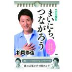 メール便 日めくり カレンダー 修造日めくり まいにち、つながろう 松岡 修造 85020 卓上 壁掛け 日めくりカレンダー お部屋 トイレ リビン