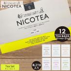 メール便 NICOTEA ニコティー 紅茶 ティーバッグ ギフト ティーセット セット アソートセット BOX入り 00349 フレーバーティー 職