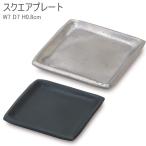 トレー おしゃれ 黒 皿 プレート シンプル トレイ スクエアプレート 小物入れ 受皿 7cm 63622 63623 アクセサリートレイ キャッシ