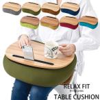 Yahoo! Yahoo!ショッピング(ヤフー ショッピング)膝上テーブルクッション 膝上テーブル 持ち運び 膝上デスク ひざ上テーブル クッションテーブル クッション リラフィット 82064 ノートパソコン
