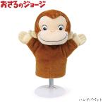 Yahoo! Yahoo!ショッピング(ヤフー ショッピング)おさるのジョージ パペット ハンドパペット ぬいぐるみ キッズ K-6679 人気 かわいい 子供 キャラクター おもちゃ 人形 グッズ