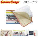 メール便 マスクケース 抗菌 おしゃれ おさるのジョージ マスクポーチ 全3種類 K6786 マスク 持ち運び かわいい マスク入れ 小物