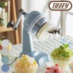 ショッピングかき氷機 かき氷機 手動 かき氷器 ふわふわ 手回し Toffy トフィー K-IS10 シャリシャリ 刃調節 かき氷 小型 製氷カップ付き レトロ ハンドル