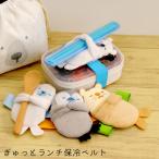 ランチベルト 子供 保冷剤 ランチバンド ランチ保冷ベルト 保冷剤付き ぎゅっと お弁当箱 保育園 幼稚園 動物 ペンギン  シロクマアザラシ ラッ