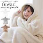 着る毛布 レディース パーカー 着る毛布パーカー Fuwari 着るブランケット ルームウエア ロング丈 YSP23AW 長袖 洗える ガウン フー