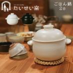 土鍋でご飯を炊く2合 土鍋 ごはん鍋 ご飯 たいせい窯 日本製 ごはんが美味しく炊ける 炊飯 萬古焼 遠赤外線 炊飯土鍋 ごはん 直火 食洗機対応