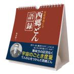 万年日めくり西郷どん語録 万年 カレンダー 日めくりカレンダー 2022年 令和4年 2022年カレンダー 2022 2022カレンダー 日めくり