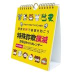 特殊詐欺撲滅万年日めくりカレンダー 万年 カレンダー 日めくりカレンダー 2022年 令和4年 2022年カレンダー 2022 2022カレンダー