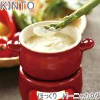 フォンデュ ポット 鍋 ほっくり バーニャカウダ おしゃれ レッド/ブラウン ソースポット チーズフォンデュ 食器 洋食器 キッチン雑貨