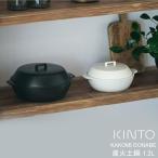 土鍋 KAKOMI カコミ 1.2L 1〜２人用 陶器製 両手鍋 どなべ 調理器具 ガス火対応 調理用品 キッチン用品 卓上鍋 陶器鍋