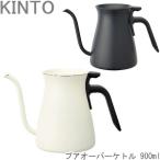 KINTO コーヒー用ケトルト ステンレスケトル プア オーバー ケトル POUR OVER KETTLE 900ml ブラック/ホワイト ドリップケトル コーヒーケトル