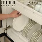 キッチン 収納 棚置き用 トトノ 食器立て ホワイト ディッシュスタンド R ワイド totono 日本製 プラスチック ディッシュラック 食器収納
