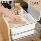 米びつ 10kg 引き出し 米櫃 こめびつ トトノ 抗菌 米びつＲ 計量カップ付き 無洗米兼用 ライスストッカー 10キロ キッチン 米 収納 保管