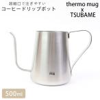 ドリップポット ステンレス ポット ハンドドリップ thermo mug サーモマグ ツバメ コーヒー シルバー TSUBAME DRIP POT