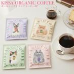 コーヒー ドリップ 個包装 ドリップコーヒー コーヒーギフト KISSA オーガニック コーヒー 8g ハイロースト シティロースト フルシティロース