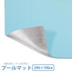 ショッピングプールマット プール マット 下 プールマット クッション 300cm×190cm 下敷きマット 081803 WL00057 プールシート プール遊び 水遊び