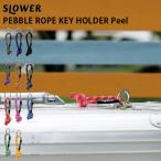 キーホルダー おしゃれ 鍵 紐 ストラップ ロープ PEBBLE ROPE KEY HOLDER Peel ペブル ピール SLOWER 引手延長
