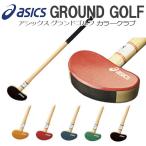 グラウンドゴルフ用品 アシックス グラウンドゴルフ クラブ ASICS カラークラブ GGG014 左右打者兼用 スティック Groundgolf
