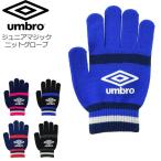 Yahoo! Yahoo!ショッピング(ヤフー ショッピング)メール便 UMBRO アンブロ サッカー キッズ 手袋 ジュニア 伸縮 のびのび JR.マジックニットグローブ UDSJD56 子供 普段使い 防寒
