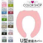便座カバー U型 無地 カラーショップ トイレカバー シンプル 洗濯OK U型便座カバー シート トイレ用品 暖かい 単品 結婚祝い 新築祝い ギフ