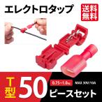 SEEK エレクトロタップ T型 50個セット 赤 0.75 ～ 1.0 sq MAX 30V 10A コネクタ 平型 端子 絶縁 分岐 配線 結線 自動車 バイク 送料無料