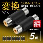 RCA変換コネクタ 2PIN 中継プラグ 延長 メスーメス 端子 ジャック 5個セット