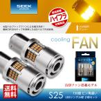 HONDA アコード R2.2〜 S25 LED ウインカー SEEK ファ
