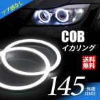 COB イカリング 145mm LED 拡散カバー 