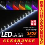 累計本数10万本突破 3528チップでこの価格 LEDテープライト 30cm 15発 15SMD 正面発光 ブラックベース